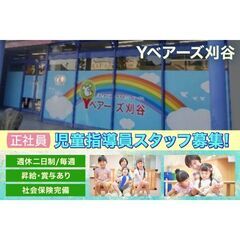 Yベアーズ刈谷【児童発達支援・放課後等デイサービス】児童指導員 ...