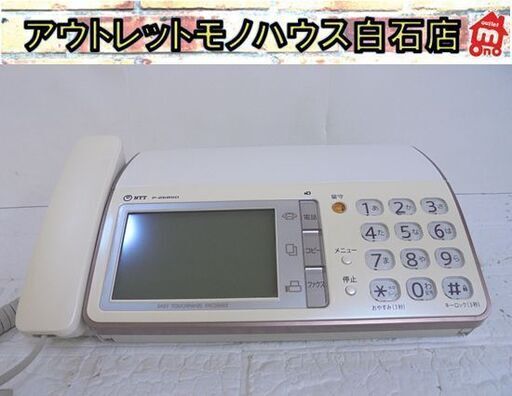 NTT FAX 子機なし 親機のみ P-268SD タッチパネル ファックス ファクス 札幌市 白石店