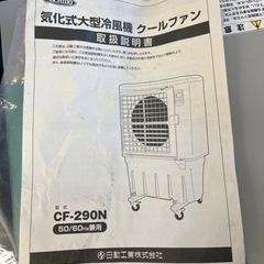 日動　クールファン　大型冷風扇　CF-290Nの画像