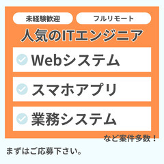 【未経験者歓迎！】ゼロからITエンジニア目指せます