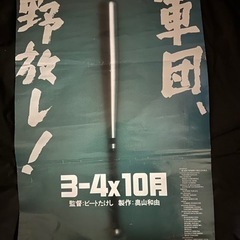 当時物 ビートたけし 3-4x10月 ヴィンテージポスター B2...