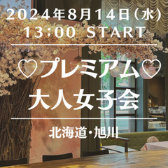 🎀プレミアム♡大人女子会【旭川 】