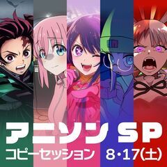 【8/17(土) 17:00～】アニソンコピーセッション・社会人...