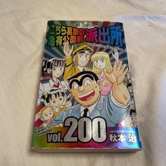 こち亀　200巻のみ