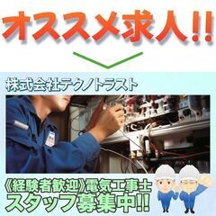 株式会社テクノトラスト 電気工事士スタッフ募集中!