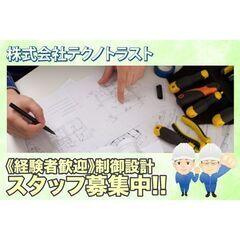 株式会社テクノトラスト 制御設計スタッフ募集中！