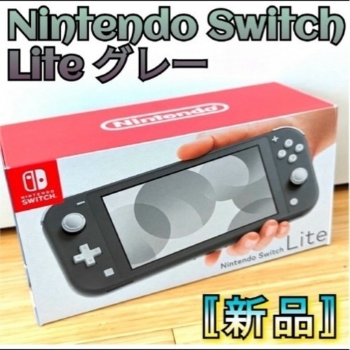 最安値♪【新品】ニンテンドースイッチライト　グレー　Switch Lite