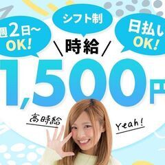 【来社＆履歴書不要！】時給1500円×日払OK★週2～3日で勤務...