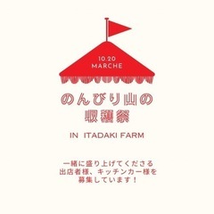 のんびり山の収穫祭【キッチンカー、出店者募集中】