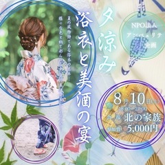 80名超え❗️8月10日(土)飲み会参加者募集