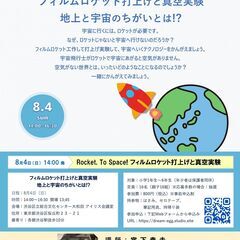 宇宙好きキッズ集合！夏休みコズミックカレッジ フィルムロケット打...