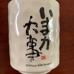 湯呑み いまが大事