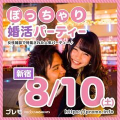 ★現在16名★8/10(土)❤️新宿❤️ぽっちゃり恋活婚活パーテ...