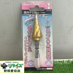 日立 0033-0872 段付きドリル【野田愛宕店】【店頭取引限...