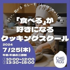 「食べる」が好きになる！親子クッキング教室