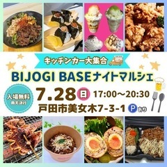 【7月28日(日】夜キッチンカーグルメを楽しもう！BIJOGI ...