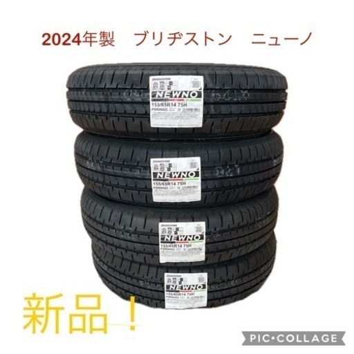 新品！ブリヂストン夏タイヤ155/65R 14 75H 夏タイヤ4本