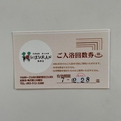 ②チケット♨️　スーパー銭湯♨️ 華の湯　小倉片野店　10回入浴...