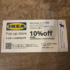IKEAオンラインクーポン