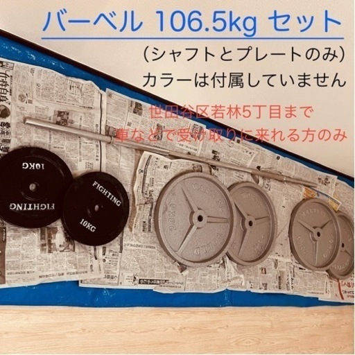 バーベル106.5kgセット⭐︎シャフトとプレートのみ⭐︎世田谷区若林5丁目まで受取