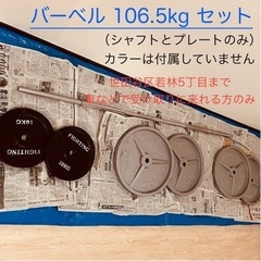 バーベル106.5kgセット⭐︎シャフトとプレートのみ⭐︎世田谷...