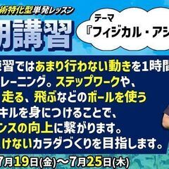 【夏休み限定‼】『夏期講習』開催！ テーマは『フィジカル・アジリ...