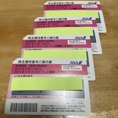 ANA株主優待券