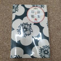 ご朱印帳　未開封