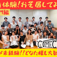 8/10≪演劇会≫【お芝居をやってみよう＆飲み会！】9割が未経験...