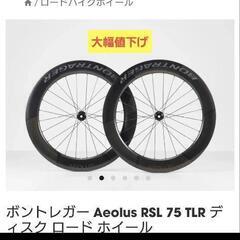 Bontrager Aeolus RSL 75  前後セット