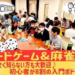 8/12【軽量級ボドゲ会&麻雀も】初心者も安心！軽量級パーティー...