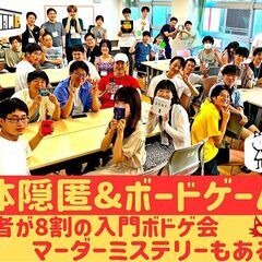 8/18【正体隠匿系ゲーム会】マダミスも！初心者8割！入門ボドゲ...
