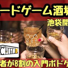 8/24【飲み会&ボードゲーム会】ほろ酔い気分でボドゲしよう！初...