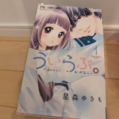 ういらぶ。