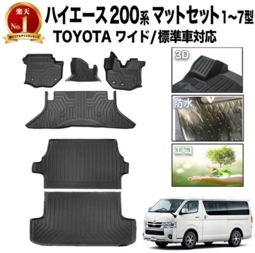 ハイエース フロアマット ラゲッジマット トランクマット 荷台 マット 200系 標準フロア 標準車 3D マット 1型 2型 3型 4型 5型 6型 7型 8型 200系