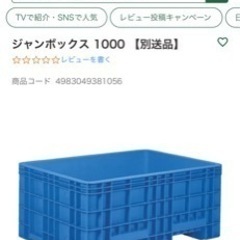 ジャンボックス　　コンテナ　生簀