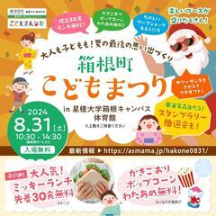 【箱根町】8/31(土)大人も子どもも！夏の最後の思い出づくり「...