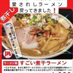 煮干しラーメンファンの方にゼヒ！『すごい煮干しラーメン』販売再開！！