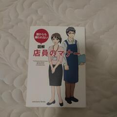図解　店員のマナー　本