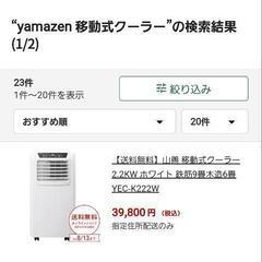 YAMAZEN移動式クーラーほぼ新品ですYEC-K222(W)2023年式🆕の画像