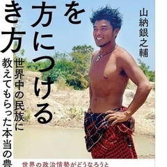 銀ちゃん好きな方やエコビレッジ、自然農法に興味のある方 - 友達