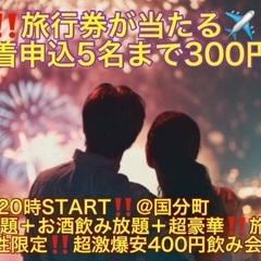 (超豪華‼️旅行券など5等賞まで当たる✈️＋女性申込先着5名まで...