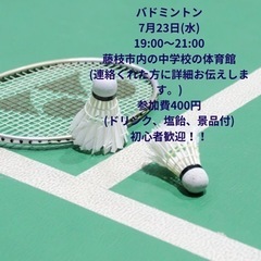 明日7/23の夜に藤枝でバドミントンやります🏸