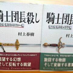 【中古本】村上春樹　単行本「騎士団殺し」第一部第二部セット♪の画像