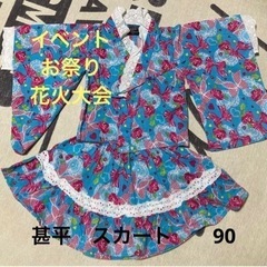 浴衣スカート90cm女の子