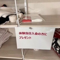 今日入会された方で体験当日入会された方へのプレゼント用タオルは残り１つ