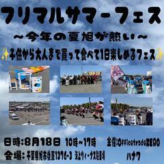 🎐フリマルサマーフェス🎐