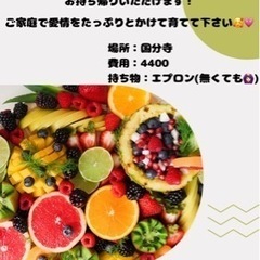 フルーツ酵素教室🍇🍓🍑🍉