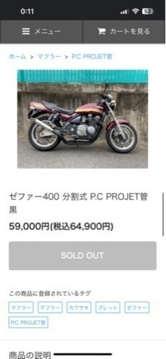 p.c.projet菅 予約販売！12月発送】 ゼファー400 分割式 P.C PROJET管 黒