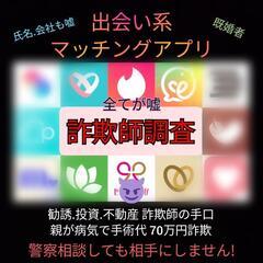 交際詐欺師.金銭物品不動産.結婚詐欺師(全て嘘)詐欺師調査ゴリラ...